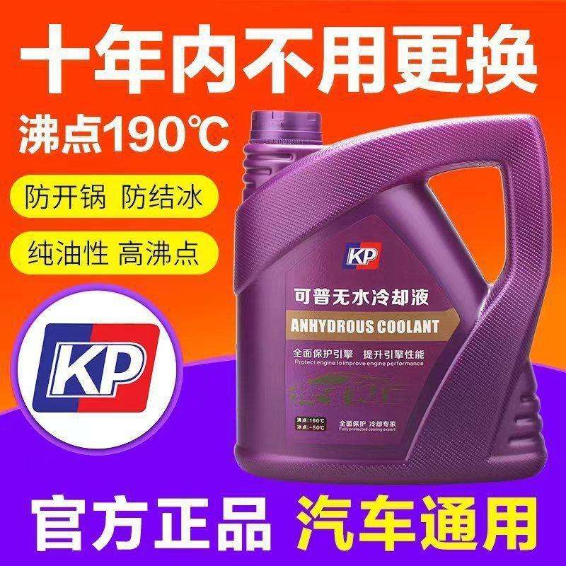 可普无水冷却液冷却油性汽车水箱防冻液通用发动机四季防高温沸点