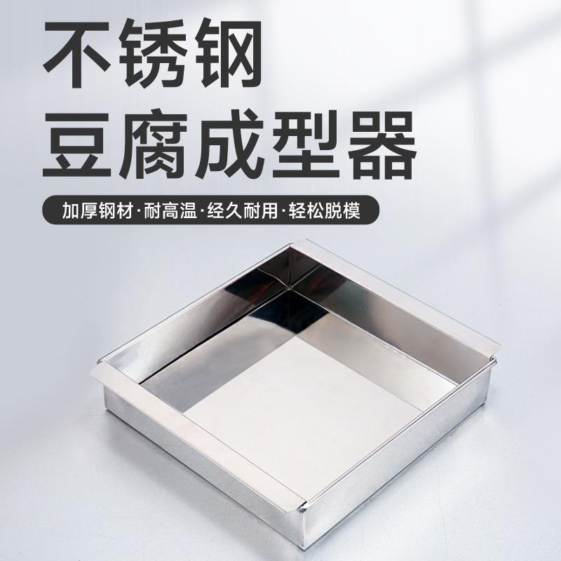 日式豆腐成型器不锈钢豆腐制作工具盆豆腐盒点心合成器豆腐模具