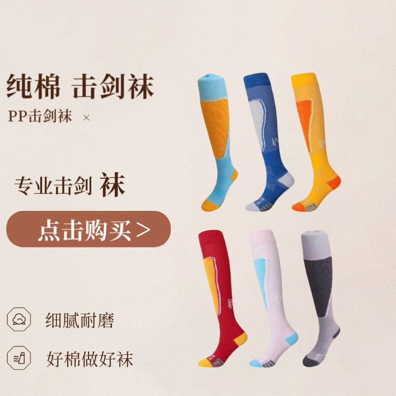 PP专业击剑过膝袜透气排汗图片
