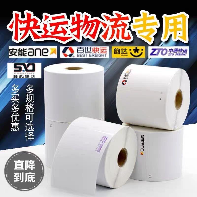 韵达中通百世快运安能物流壹米滴答顺心捷达热敏标签纸打印纸子单