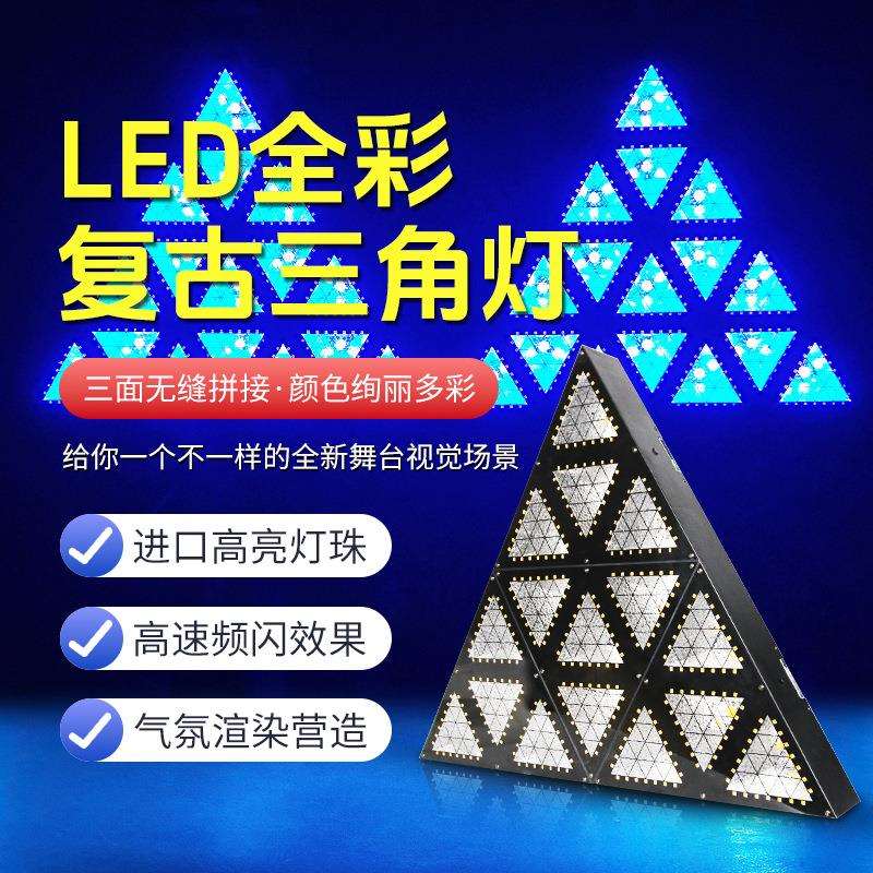 LED三角形全彩复古矩阵灯跑马灯酒吧清吧直播间背景闪光灯舞台灯