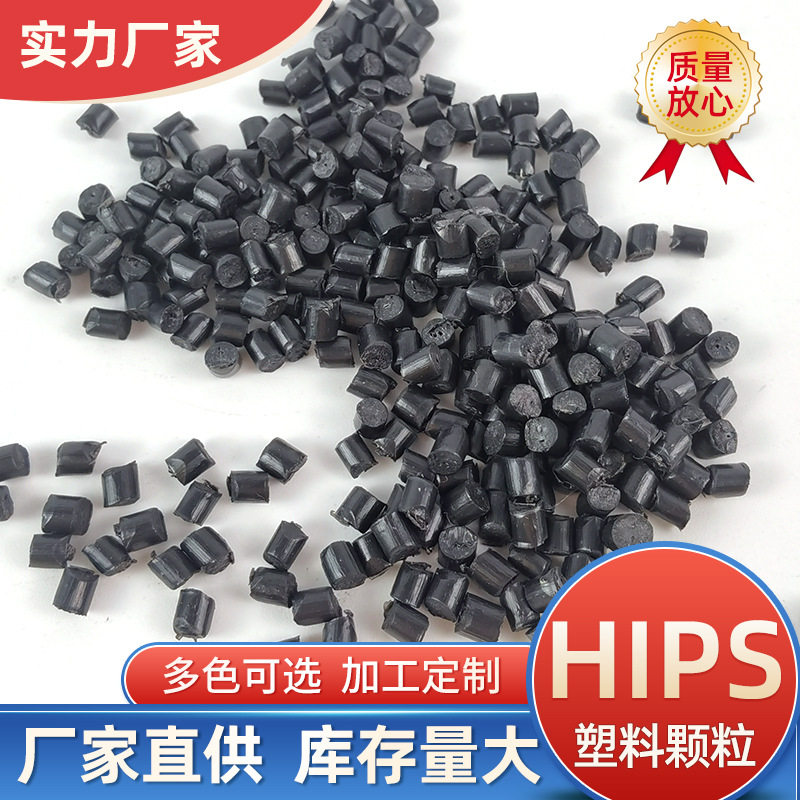 hips抗高冲改性再生塑料颗粒