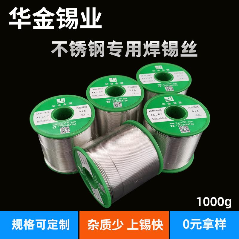 华金厂家环保不锈钢0.8mm锡线 欧盟SGS认证无铅不锈钢专用焊锡丝