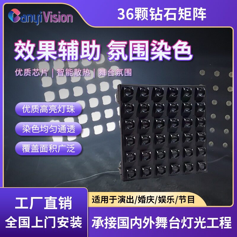 36颗钻石矩阵舞台直播氛围灯