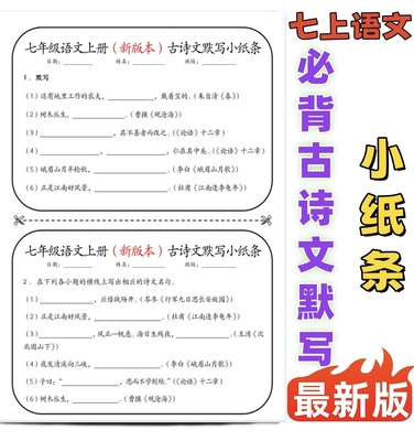 七年级上册语文生物地必背古诗文默写小纸条古诗文小纸条默写训练