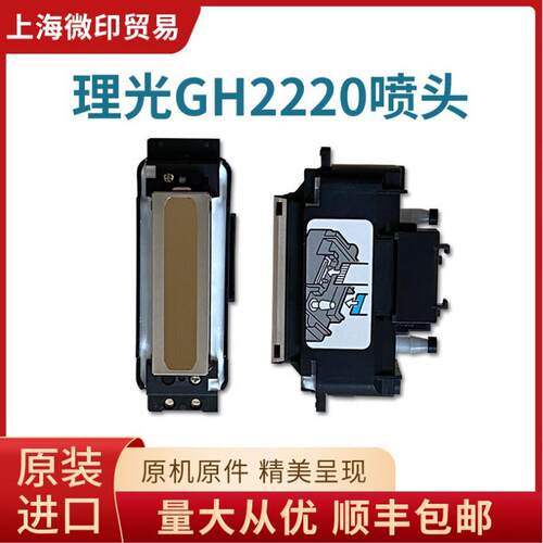 小理光打印头gh2220UV喷头理光gh2220打印头 金谷田UV平板机