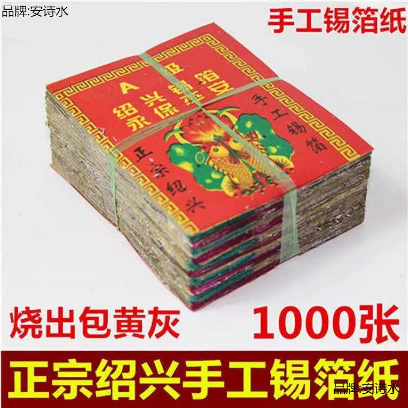 特黄灰11X15绍兴老城隍庙真锡箔1000张手工锡箔折元宝锡箔纸元宝
