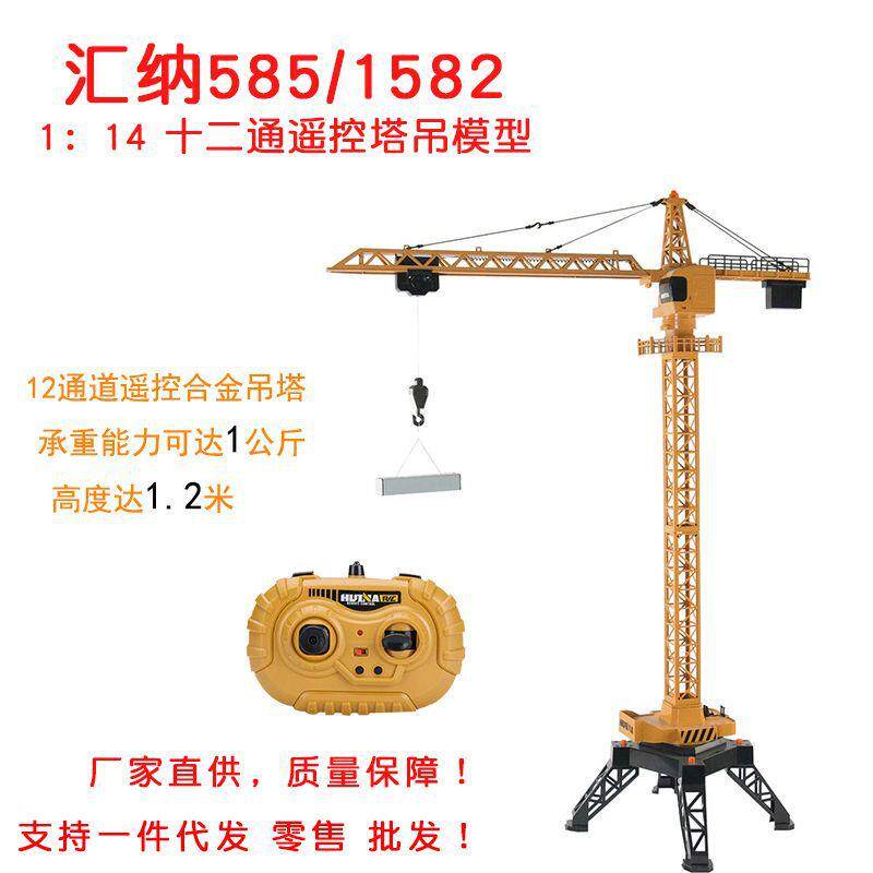 汇纳585遥控合金塔吊起重机模型合金工程车吊车仿真儿童玩具吊塔