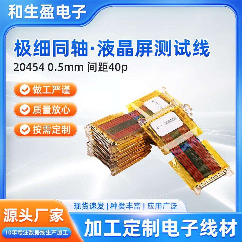 极细同轴线液晶屏测试线204540.5mm间距40P液晶屏线高清测试线