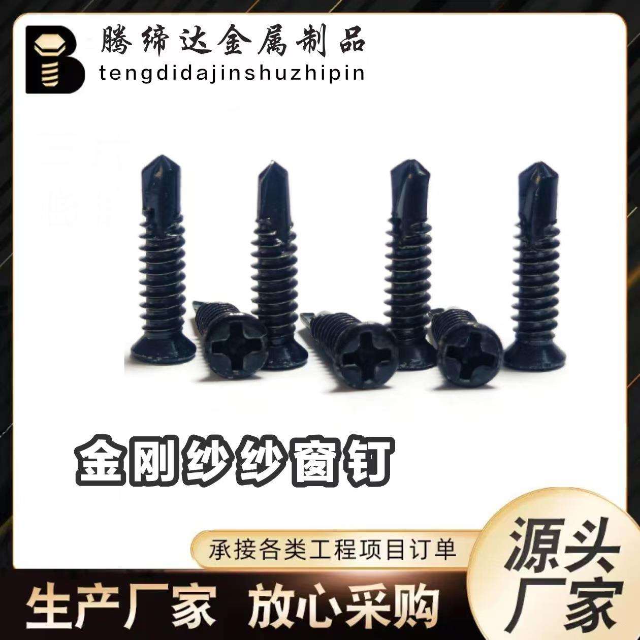 纱网固定专用钻尾丝纱窗螺丝门窗黑色固定螺丝钻尾钉可隐藏更美观