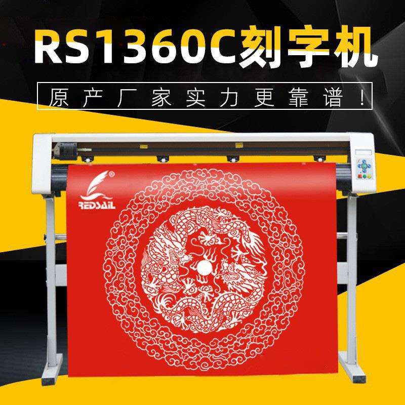 红帆电脑刻字机即时贴不干胶割字机热转印膜刻绘机气球贴纸刻字机