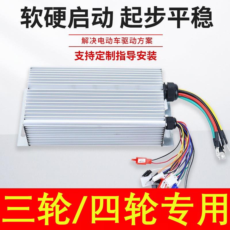 快递车观光车三轮四轮大功率电车控制器直流无刷电机智能设备72V
