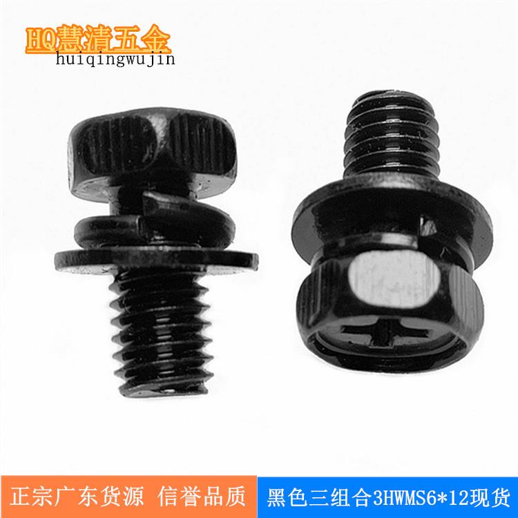 HWMS6*12黑色机箱组合螺丝 收银台螺丝六角十字组合螺丝厂家现货