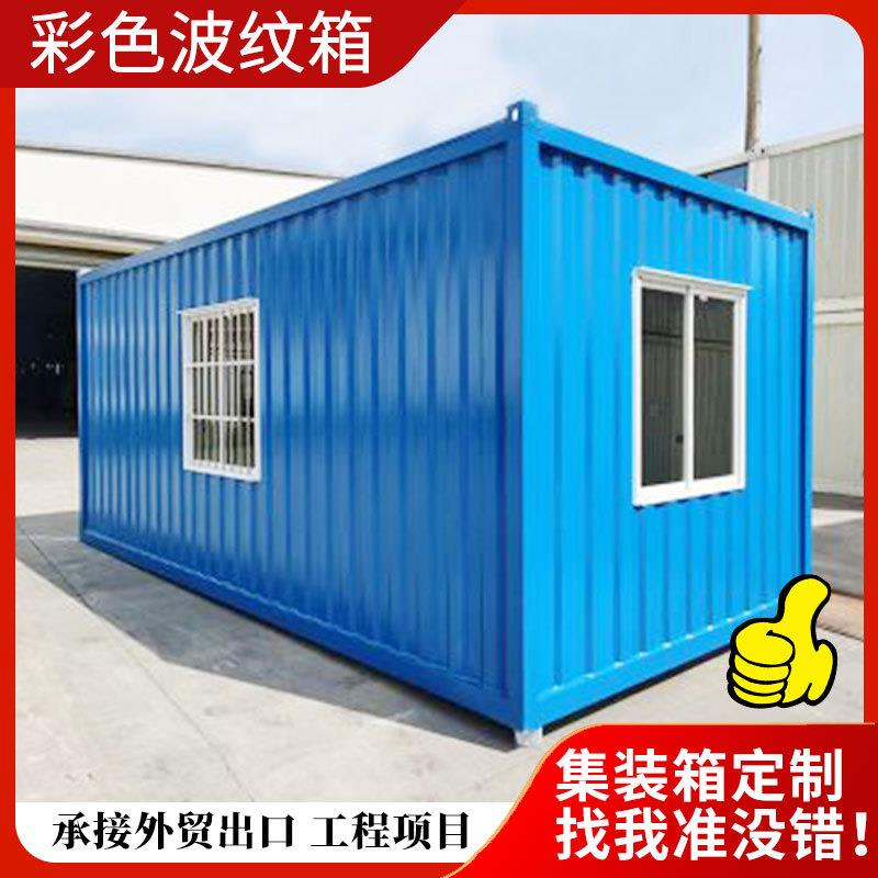 彩色波纹箱集装箱房办公室阳光房住人公寓创意街区新潮网红箱房