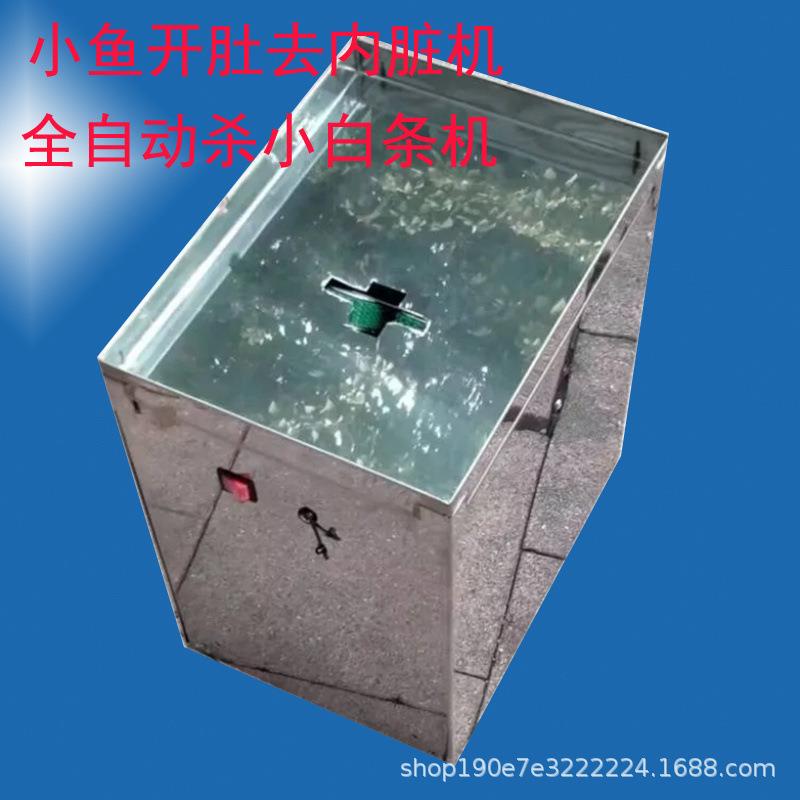 杀鱼机商用全自动杀小鱼机小鲫鱼开肚机杀鱼神器杀小鱼机器