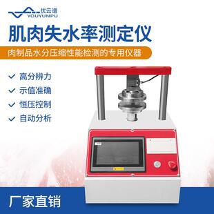 肌肉失水率测定仪肉类系水力测定仪肉品失水测试肉品系水力测定仪