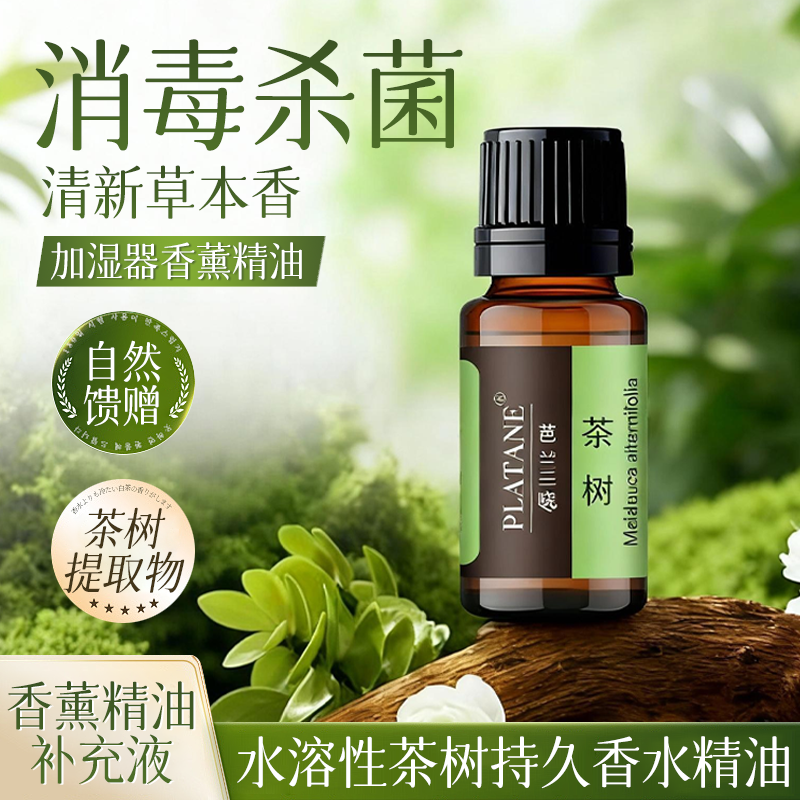 加湿器香薰精油扩香石车载补充液专用水溶性茶树室内家用持久香水
