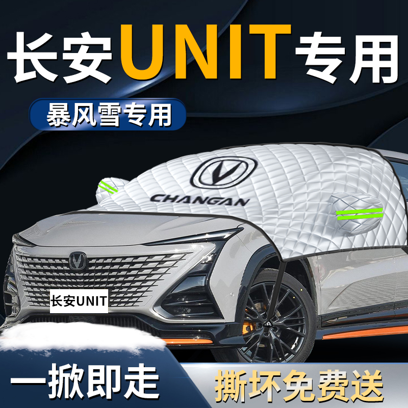 长安unit遮雪挡专用汽车2u023款防雪罩防霜防冻车罩车罩前挡风玻