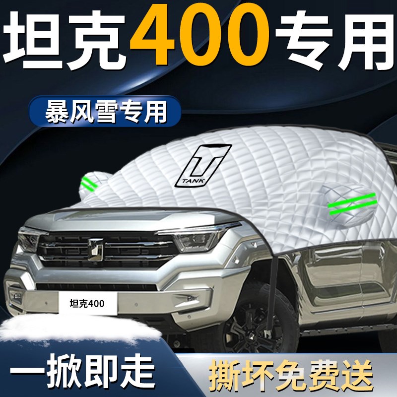 坦克400汽车h防霜防雪防冻遮雪挡罩专用布前挡风玻璃车衣车罩用品