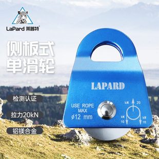 莱普特户外装备移动侧板式小单滑轮攀岩滑轮登山救援横渡活动滑索