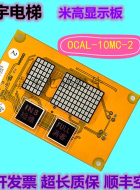电梯配件博林特显示板OCAL-10MC横显示板OCAL-10MC-2原厂