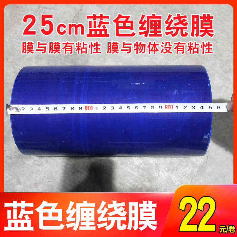25厘米蓝色缠绕膜打包r膜保护膜物流打包膜工业打包膜塑料膜彩色