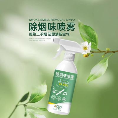 除烟味喷雾去除烟味神器孕妇婴儿可用衣服房间二手三手分解