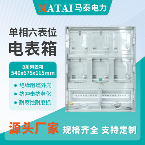 单相六表室外明装透明电表箱