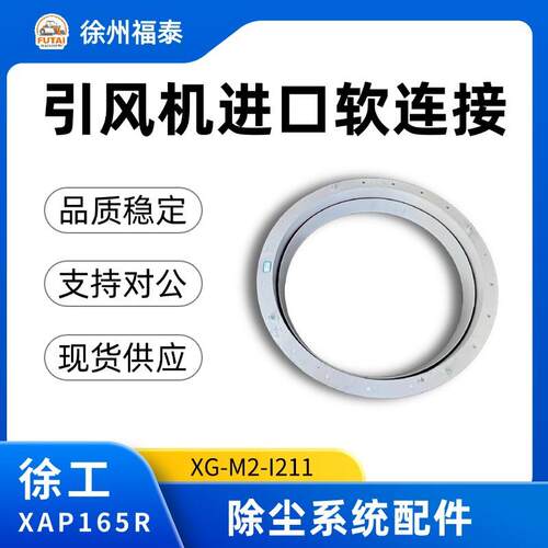【引风机进口软连接XG-M2-I211】 除尘系统配件 徐工XAP165R沥青