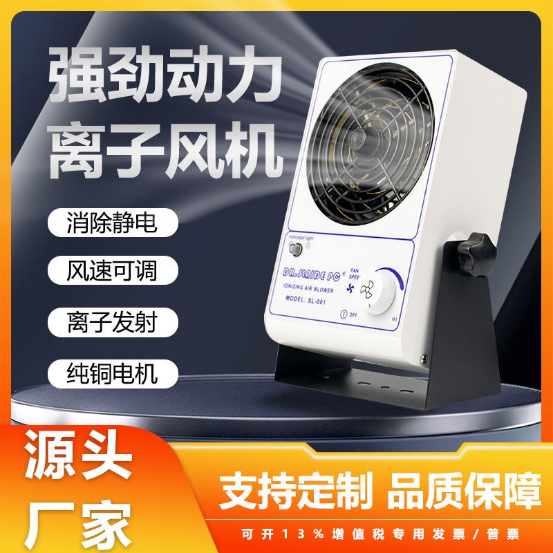 除静电离子风机SL-001台式除尘交流离子风扇悬挂式工业静电器