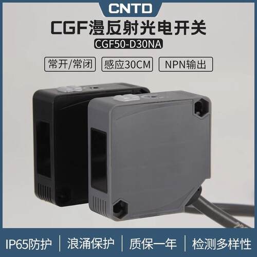 昌得CNTD漫反射方形光电开关CGF50E-D30NA方形PA50外壳24V