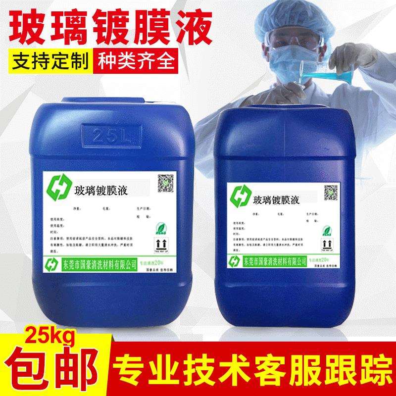 汽车玻璃镀膜剂浓缩液疏水防污镀膜液 玻璃镀膜液原液
