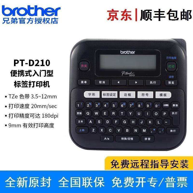 兄弟PT-D210 便携式标签打印机 多种供电方式 不干胶打签机打价机