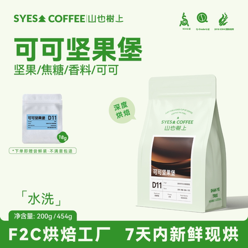山也树上可可坚果深烘意式咖啡豆