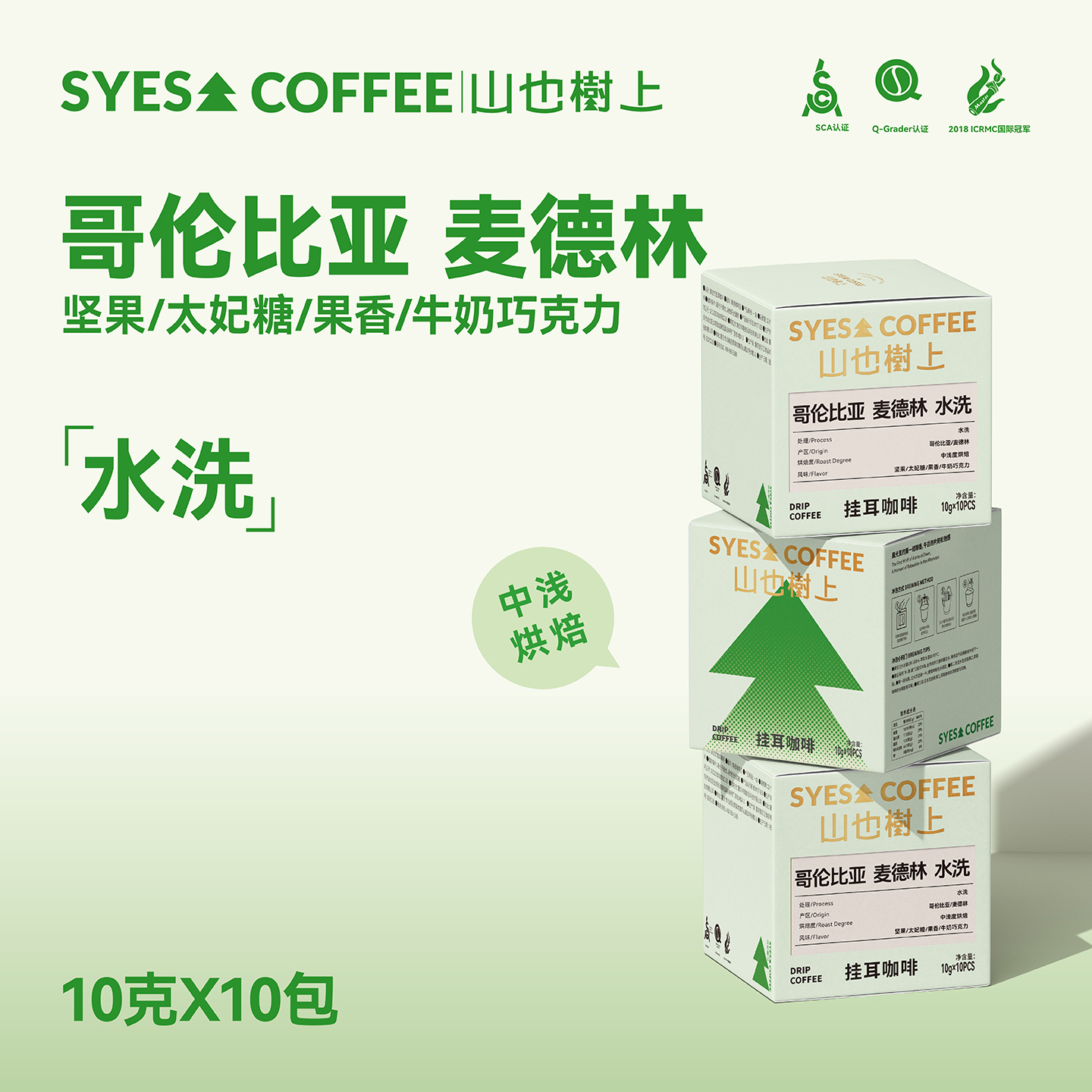 山也树上麦德林EP挂耳咖啡