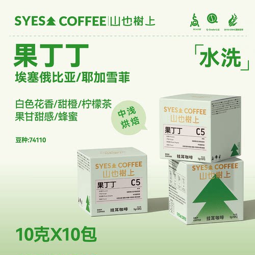山也树上耶加雪菲挂耳咖啡粉埃塞