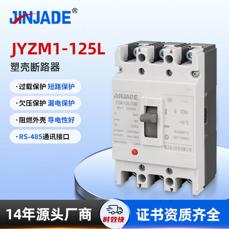 漏电保护开关JYZM1-125L塑壳断路器电子式塑料外壳式电流可调开关