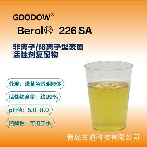 阿克苏表面活性剂BEROL 226 油污净洗涤工业纺织除油除蜡脱脂剂
