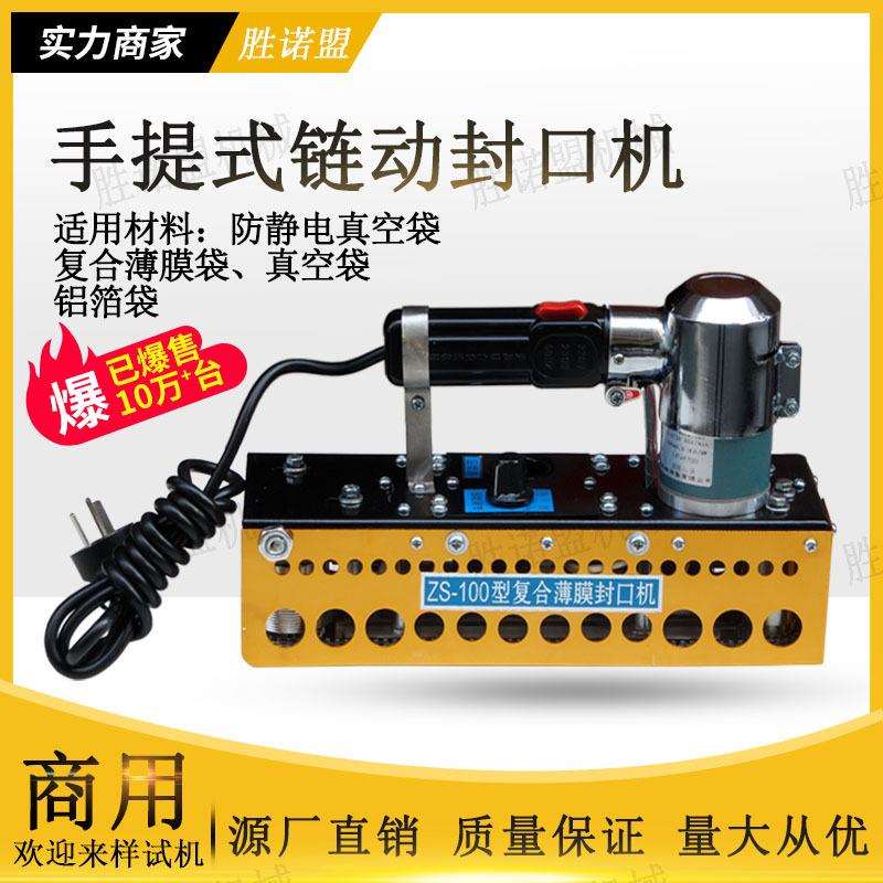 新款ZS-100型手提式链动复合薄膜封口机大铝箔袋宽边塑料袋封口机