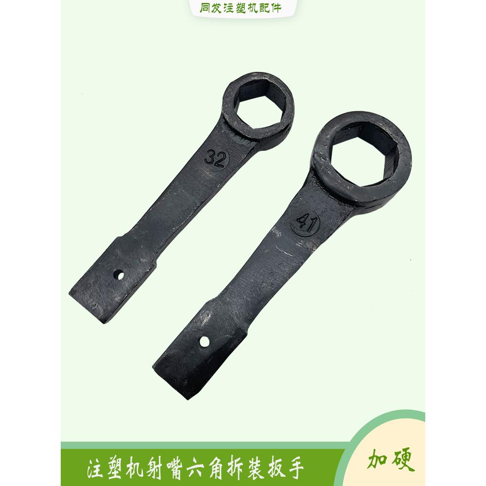 注塑机射嘴六角扳手料嘴喷嘴拆装扳手外六方重型敲击板手工具配件