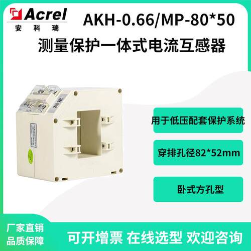 安科瑞AKH-0.66/MP-80*50测量保护一体式电流互感器穿排孔径82*52