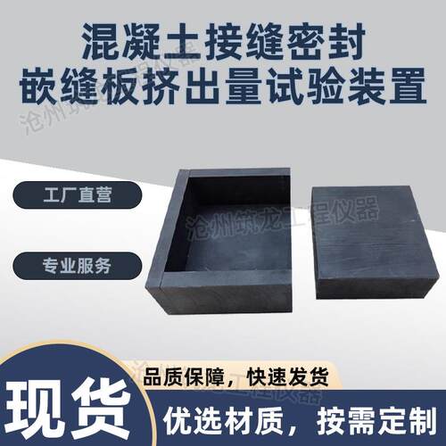 混凝土接缝密封嵌缝板挤出量试验装置 JC/T 2255-2014 夹具试验仪