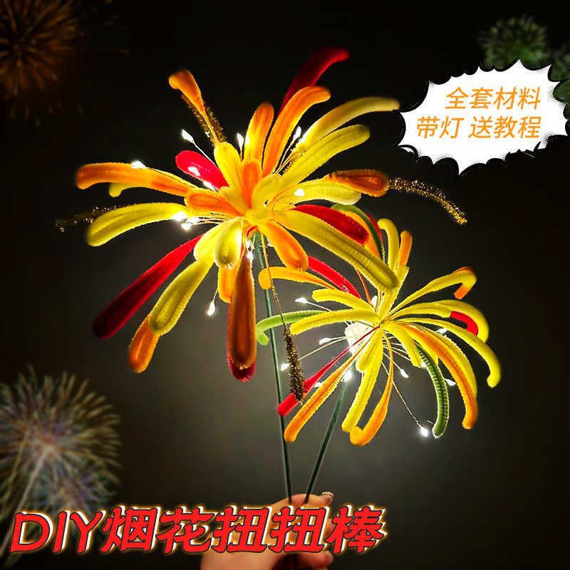2026烟花扭扭棒手工材料包