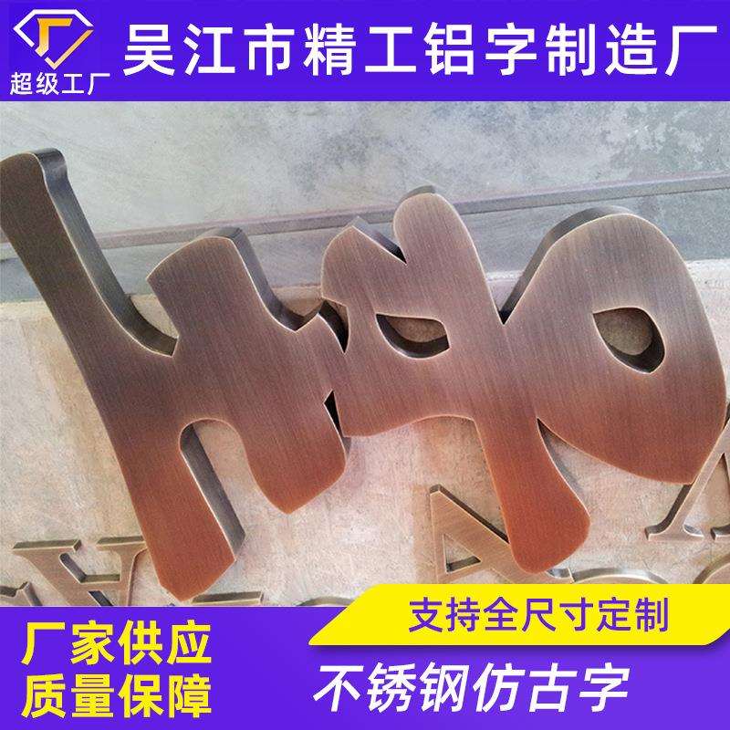 不锈钢金属字仿古字拉丝古铜字门头广告牌做旧字金属字logo三维标