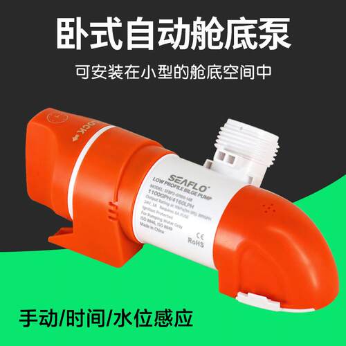seaflo窄型卧式自动舱底泵水位时间感应手动舱底低水位排水泵