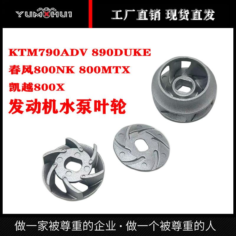 改装KTM790/890ADV凯越800X春风800MTxnk800发动机水泵叶轮