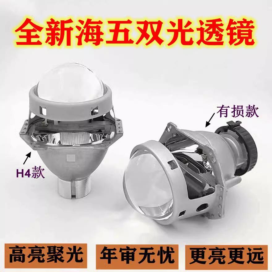 海5H4双光透镜汽车大灯车灯改装氙气灯泡光导天使恶魔眼高亮聚光