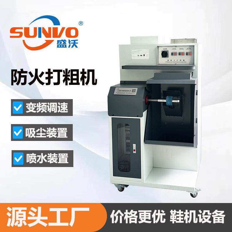 盛沃牌防火型打粗机带喷水 帮角大底中底打磨机 强吸力磨边打粗机
