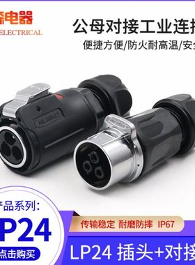 凌科LP24公母对接航空插头3芯410针1219芯户外防水连接器航插接头