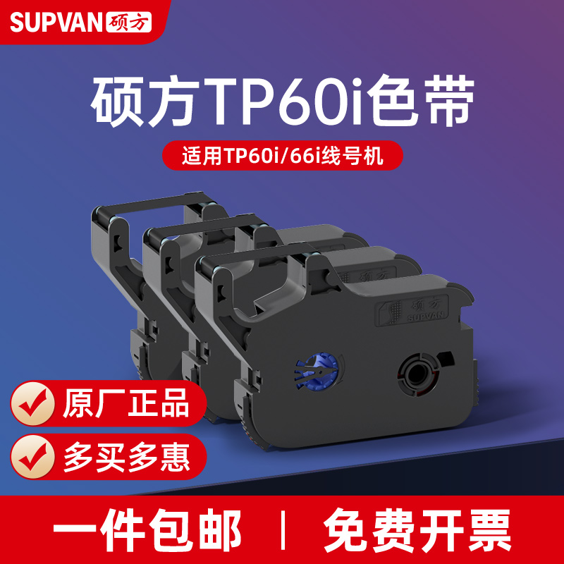 硕方TP60i/66i/线号s机色带色带TP-R100B打印色带号码管打码机色